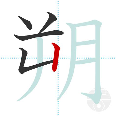 朔土 漢字